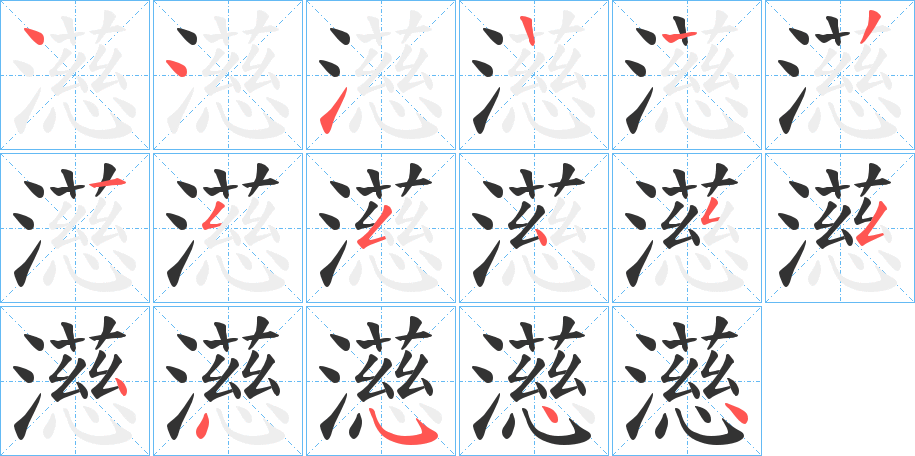 濨的笔顺分步演示