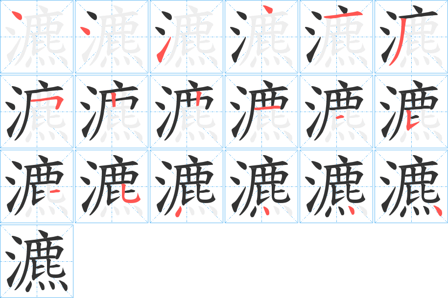 瀌的笔顺分步演示