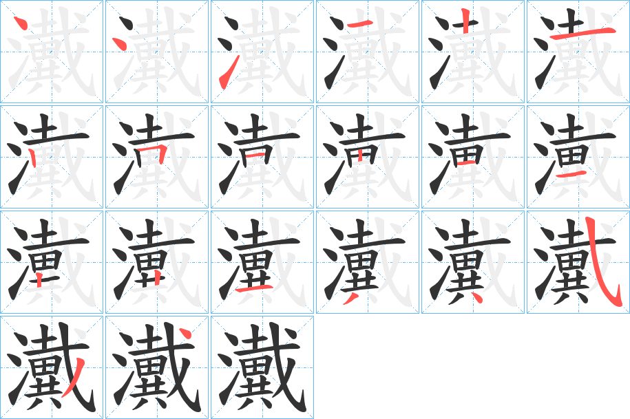 瀻的笔顺分步演示