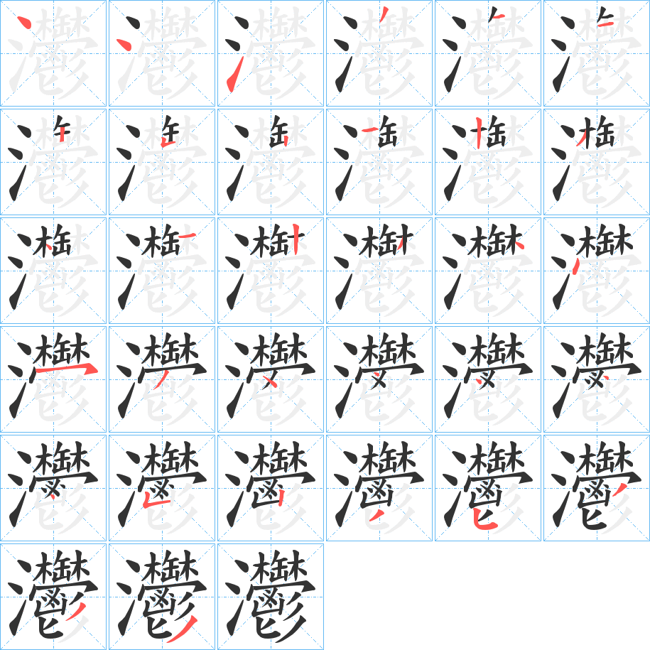 灪的笔顺分步演示