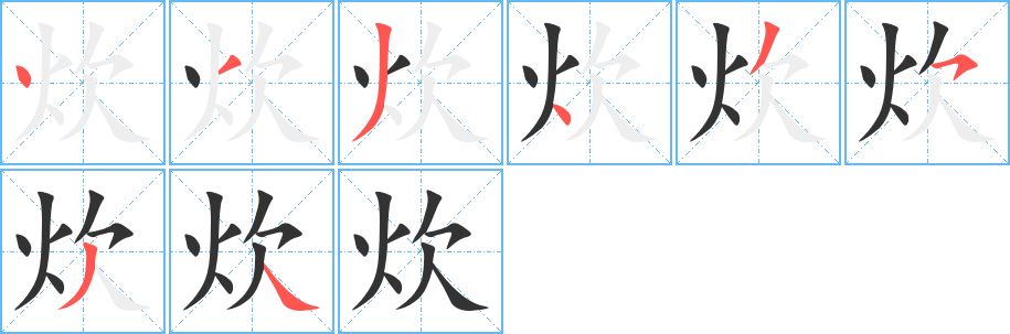 炊的笔顺分步演示