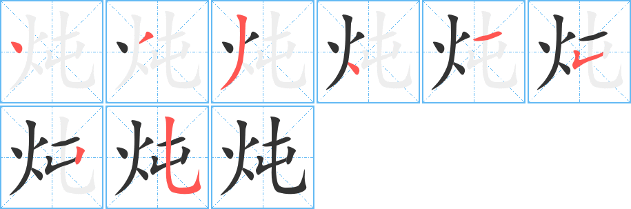 炖的笔顺分步演示