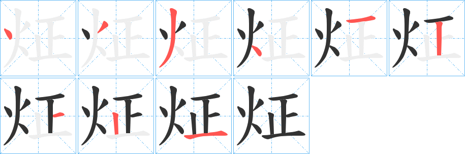 炡的笔顺分步演示