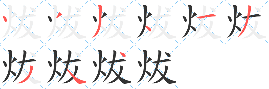 炦的笔顺分步演示