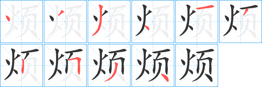 烦的笔顺分步演示