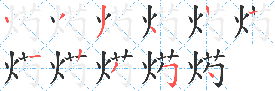 烵的笔顺分步演示