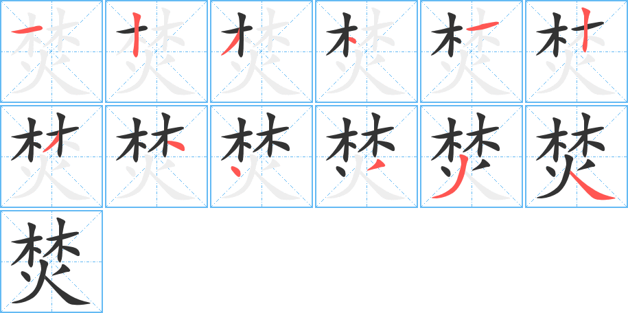 焚的笔顺分步演示