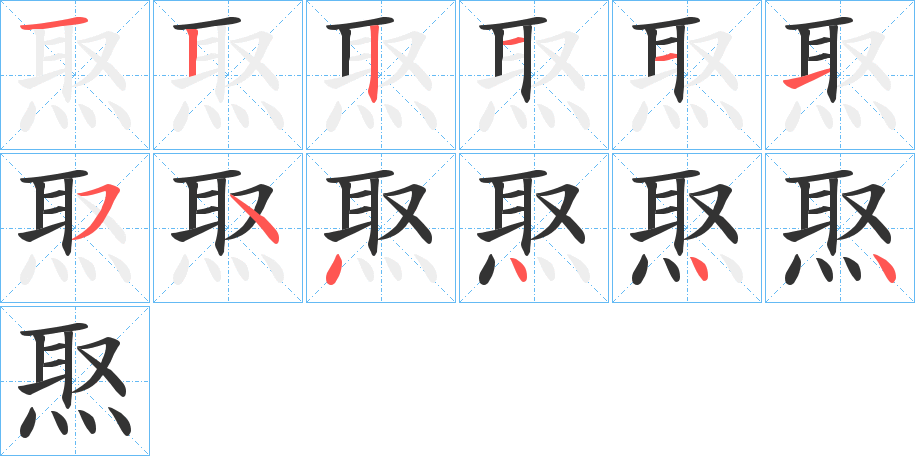 焣的笔顺分步演示