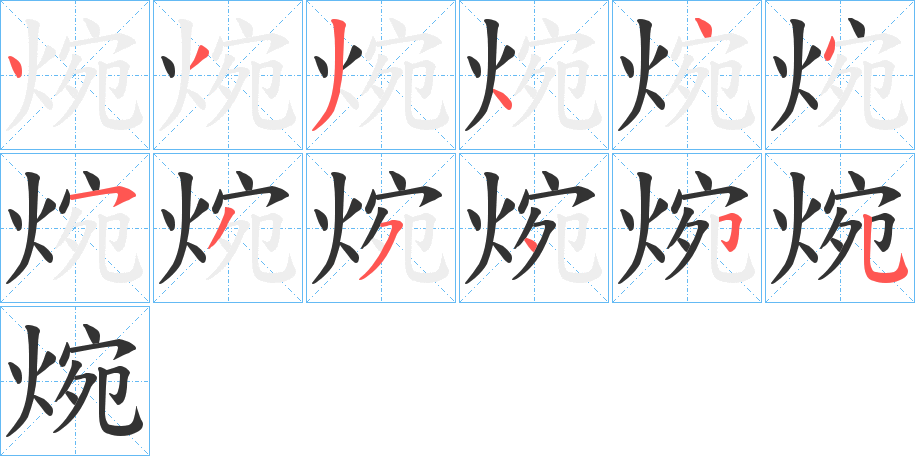 焥的笔顺分步演示