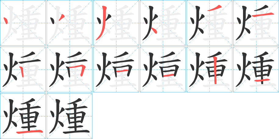 煄的笔顺分步演示