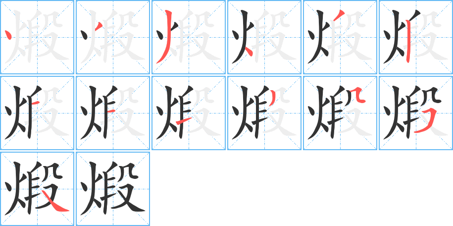 煅的笔顺分步演示