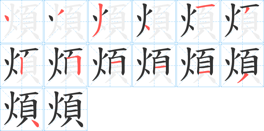 煩的笔顺分步演示