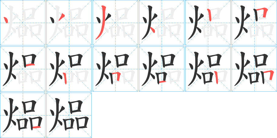 煰的笔顺分步演示