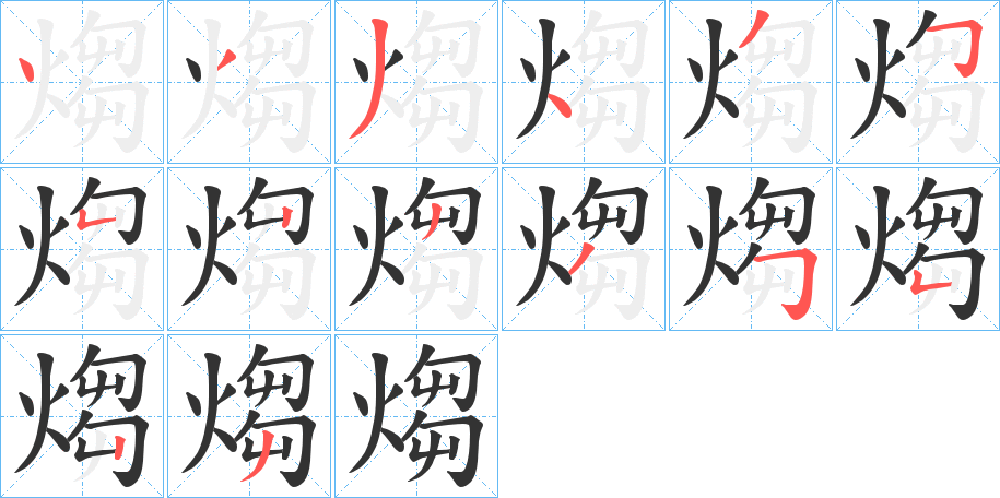 煼的笔顺分步演示