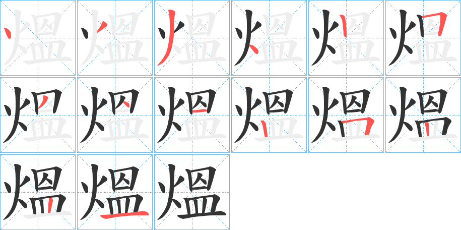 熅的笔顺分步演示