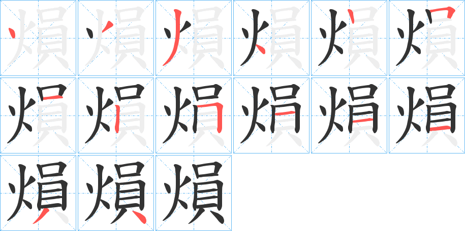 熉的笔顺分步演示