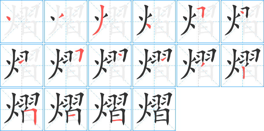 熠的笔顺分步演示