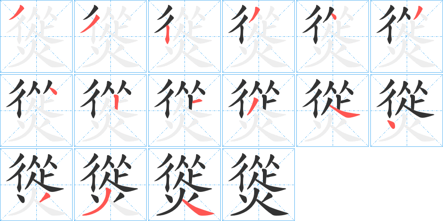 熧的笔顺分步演示