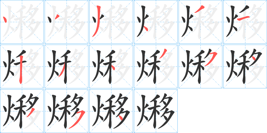 熪的笔顺分步演示