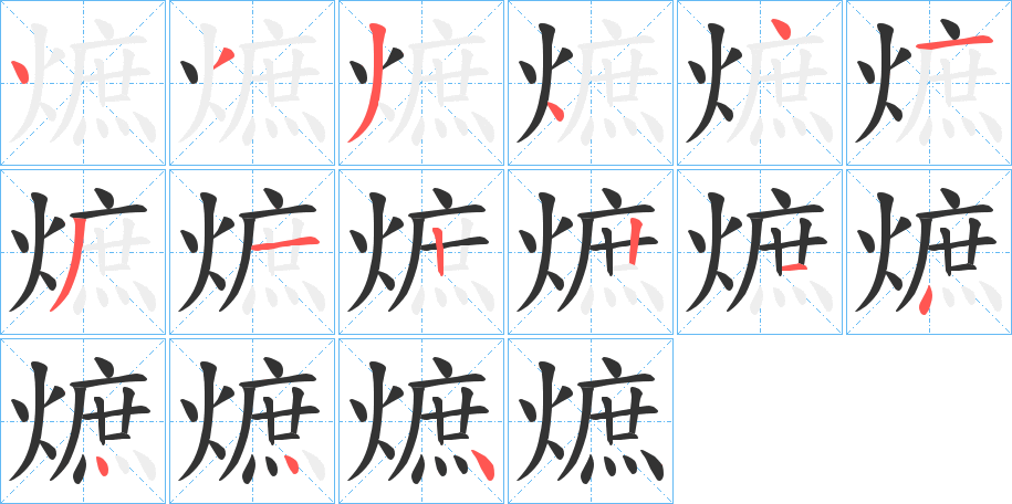 熫的笔顺分步演示