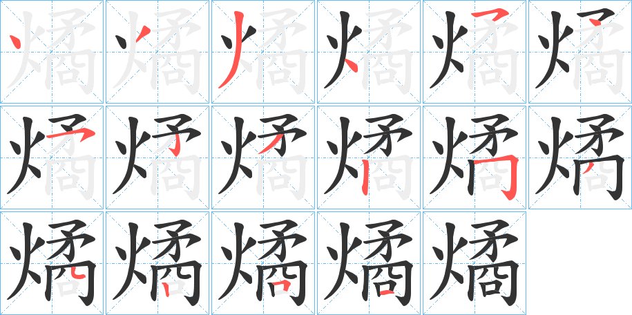 燏的笔顺分步演示