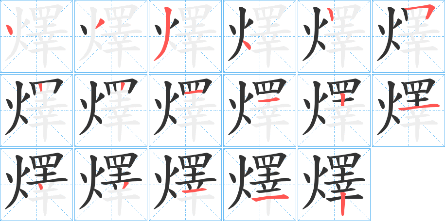 燡的笔顺分步演示