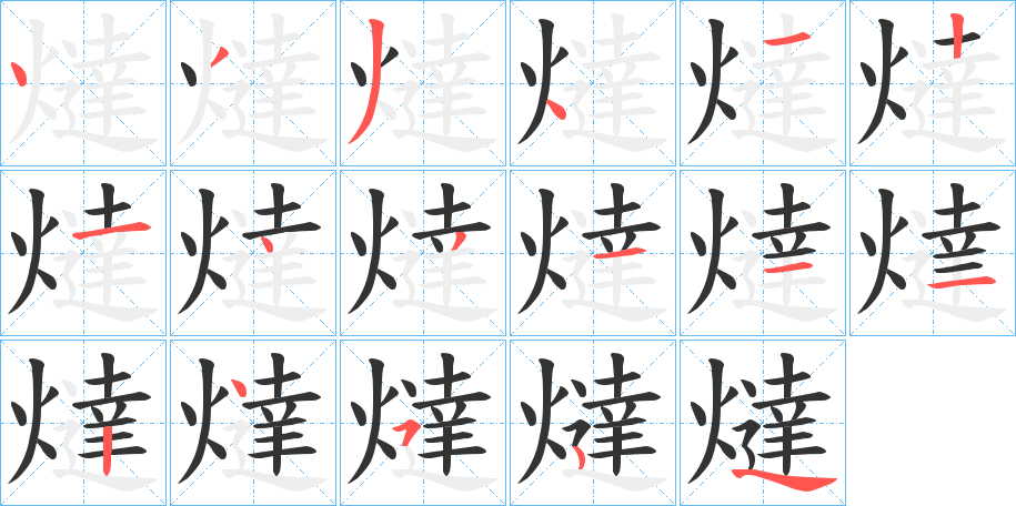 燵的笔顺分步演示