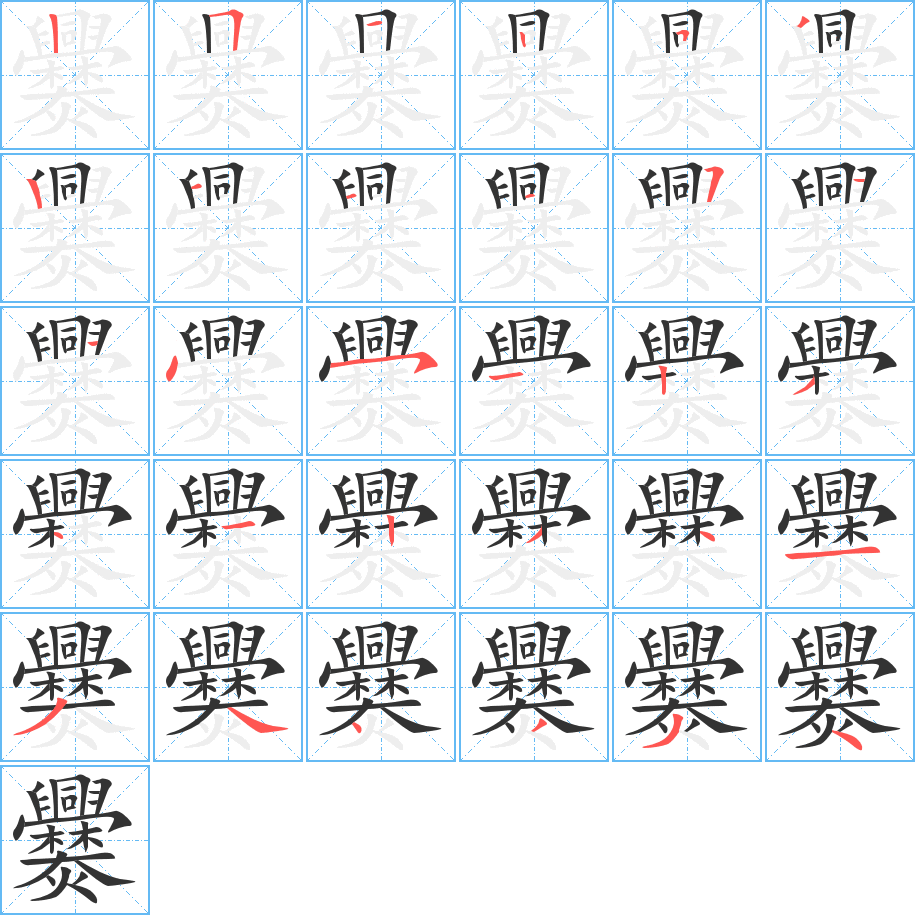 爨的笔顺分步演示