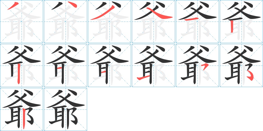 爺的笔顺分步演示