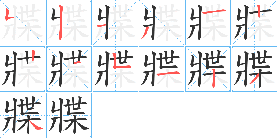 牃的笔顺分步演示