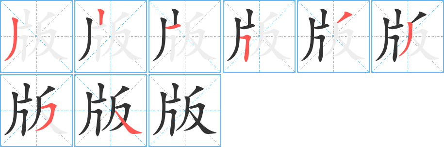 版的笔顺分步演示