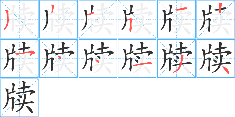 牍的笔顺分步演示