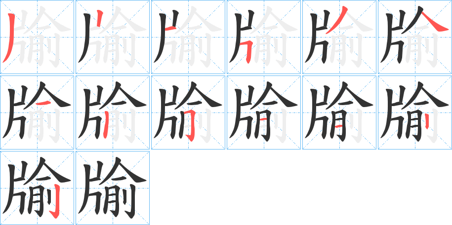 牏的笔顺分步演示