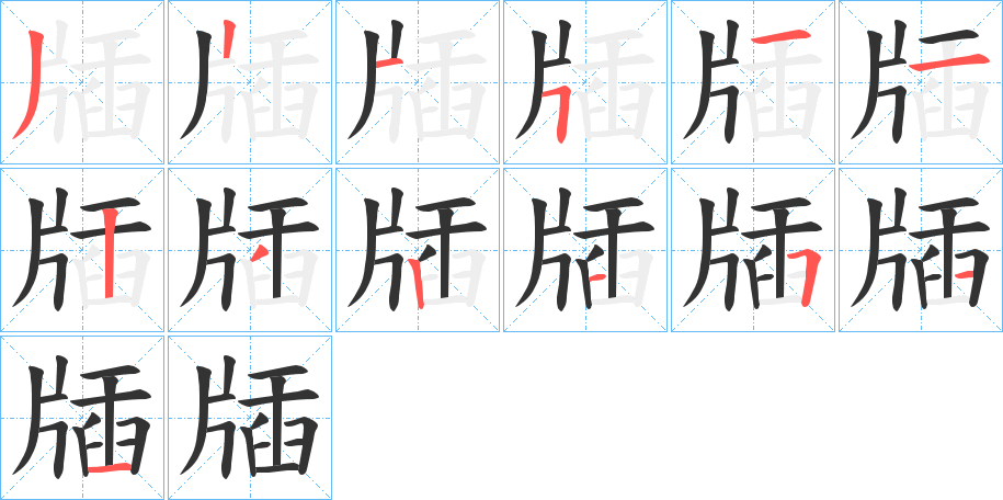 牐的笔顺分步演示