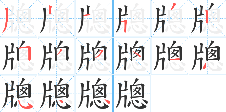 牕的笔顺分步演示