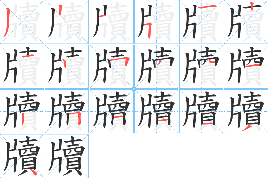 牘的笔顺分步演示