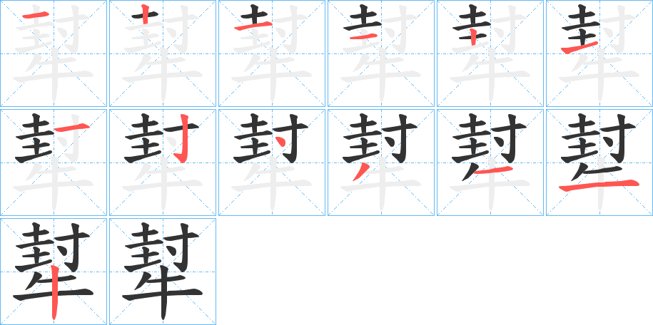 犎的笔顺分步演示