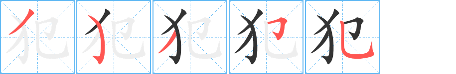 犯的笔顺分步演示