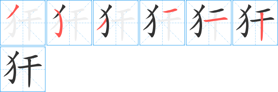 犴的笔顺分步演示