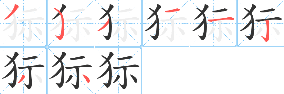 狋的笔顺分步演示