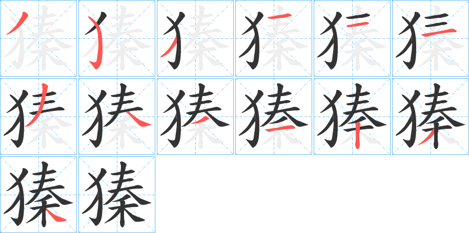 獉的笔顺分步演示