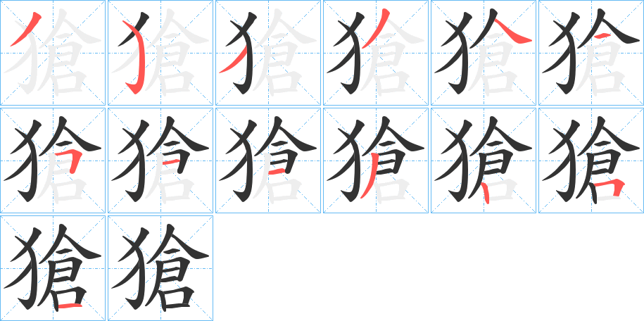 獊的笔顺分步演示