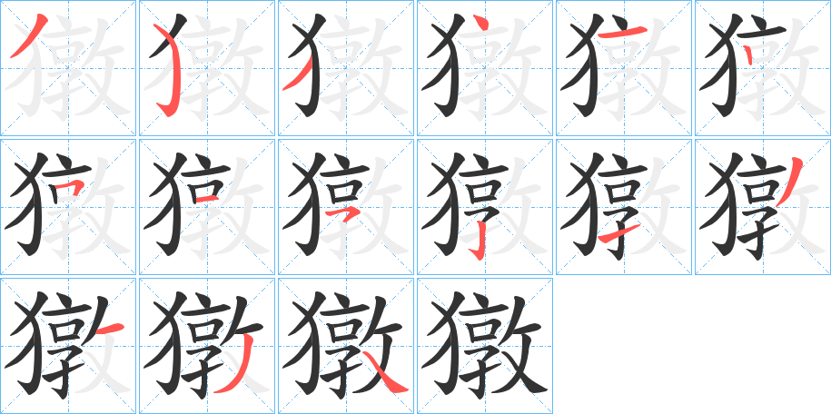 獤的笔顺分步演示