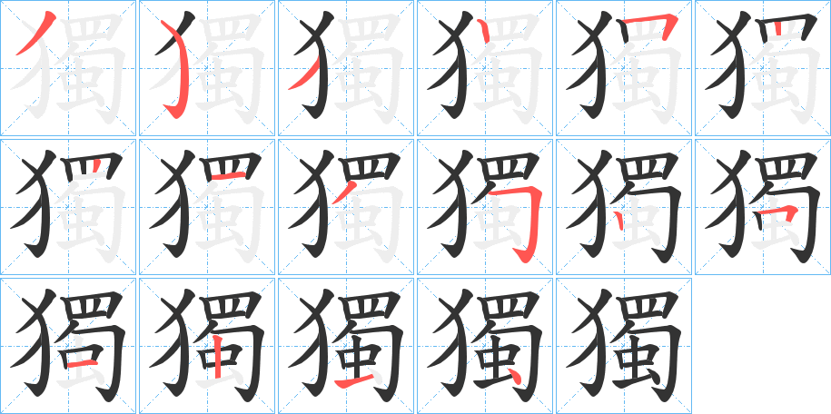 獨的笔顺分步演示