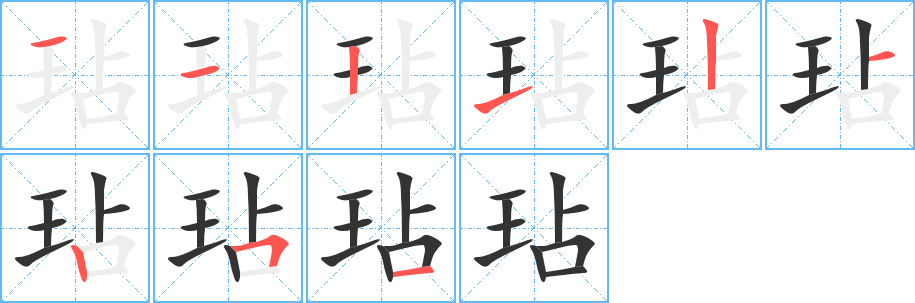 玷的笔顺分步演示