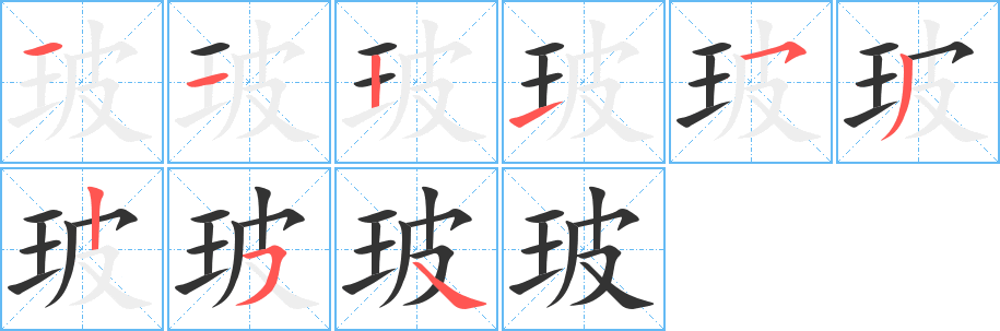 玻的笔顺分步演示