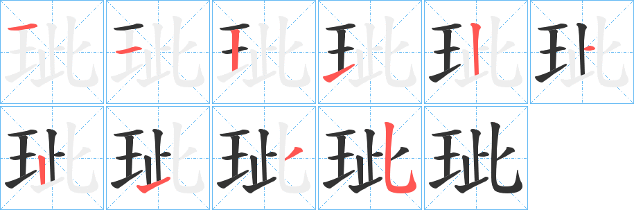 玼的笔顺分步演示