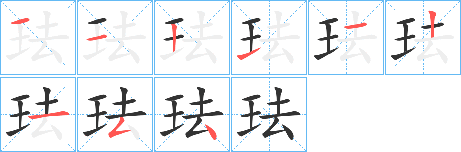 珐的笔顺分步演示