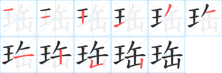 珤的笔顺分步演示