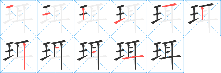 珥的笔顺分步演示